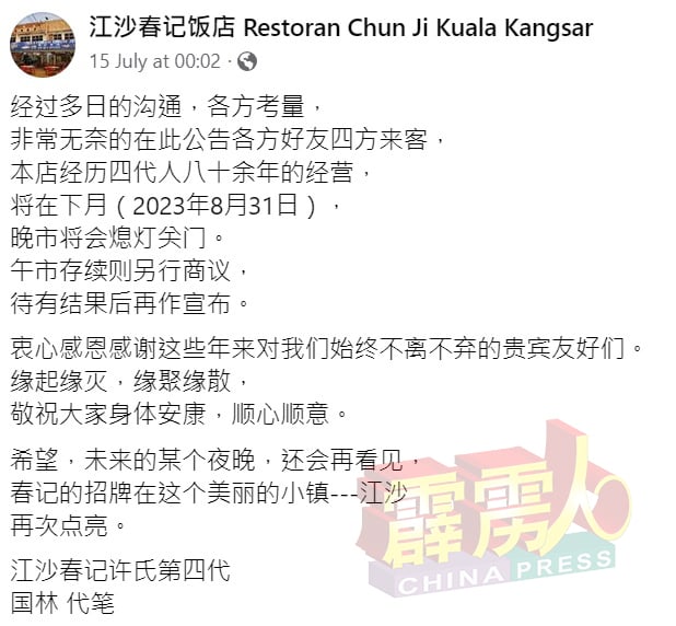 春记饭店在面子书宣佈，晚市将在8月31日熄灯消息。