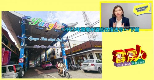 ◤2023年霹雳州酒店住宿法令◢~下篇  法令预计2024年1月生效  黄诗情：重点讨论公寓可否做民宿