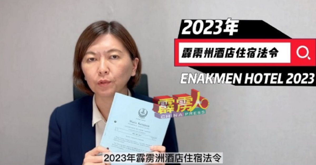 黄诗情透过10个视频解开2023年霹雳州酒店住宿法令的疑问。 （视频截图）