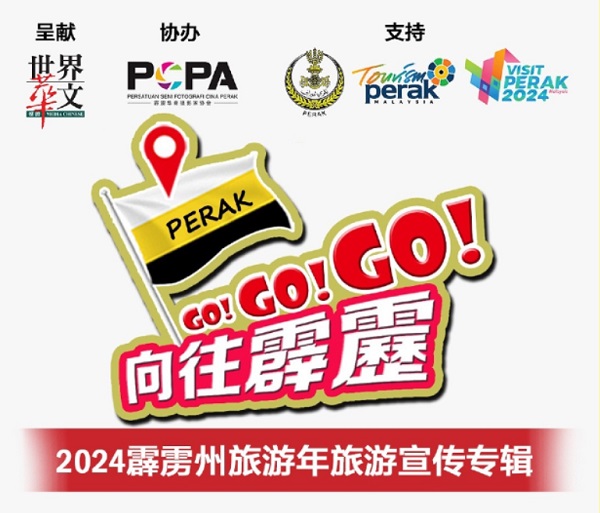 世界华文媒体集团推出的“向往霹雳Go Go Go！”标志。