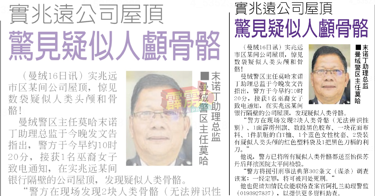 《中国报》2023年10月17日，刊登“实兆远市区某间公司屋顶，惊见2袋疑似人类头颅和骨骼”新闻。