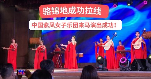 骆锦地为马中建交50年纪念暖身 紫凤演奏助槟怡两校筹48万