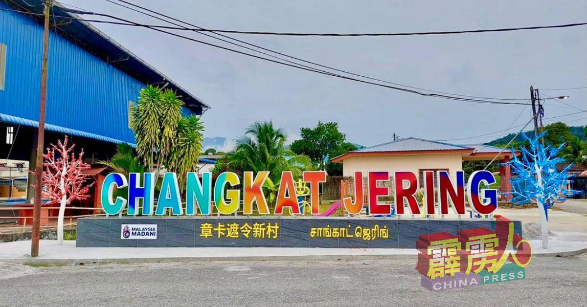 章卡遮令新村地标以彩虹颜色为主，再配上三大语文，尽显马来西亚的多元文化。