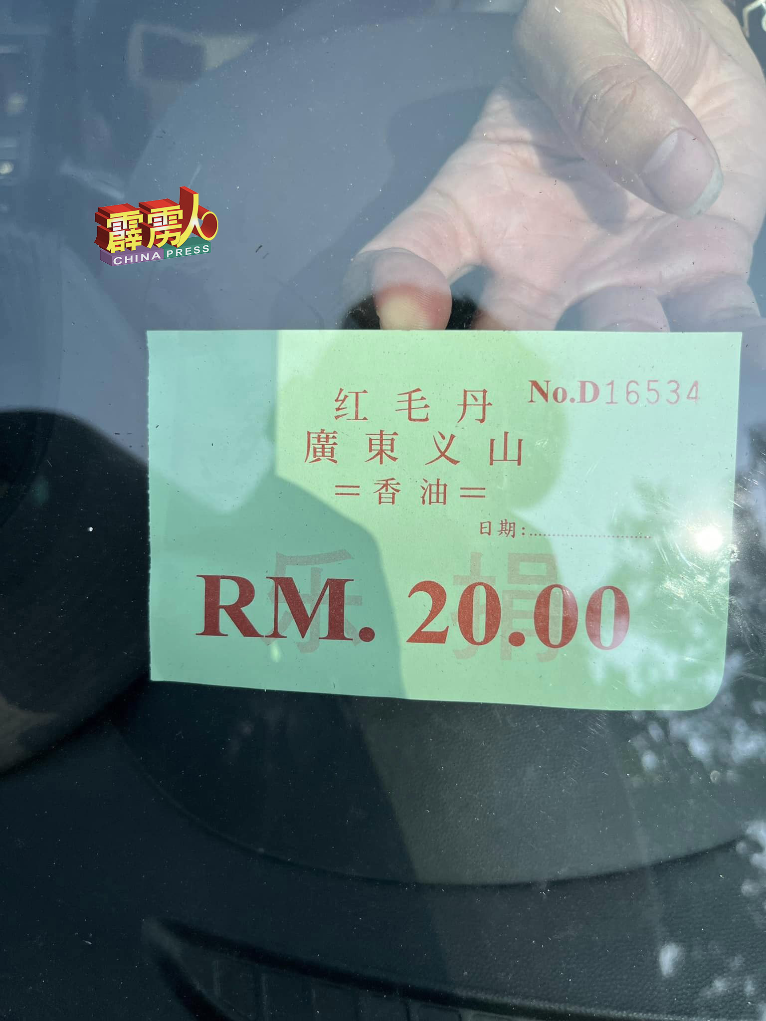 红毛丹广东义山征收辆车20令吉的费用。