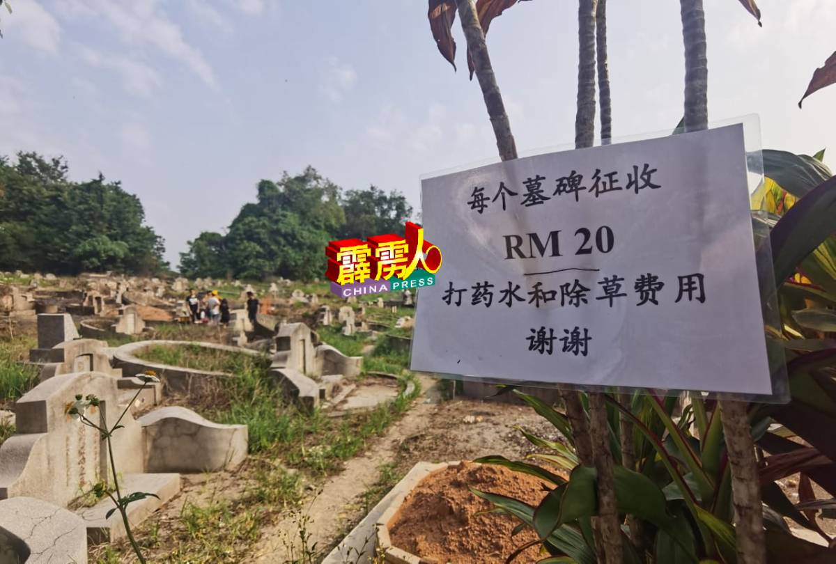 广东义山在各显处张贴告示，以向扫墓者征收墓地除草除费用。