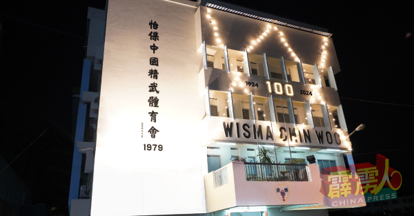 经过装潢的怡保中国精武体育会大厦，晚间亮灯后格外引人注目。