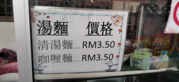 包括咖喱面、清汤面及干捞面， 售价一律3令吉50仙。