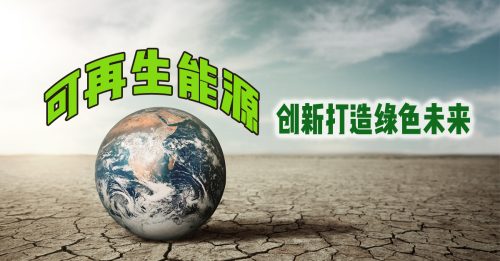 可再生能源  创新打造绿色未来