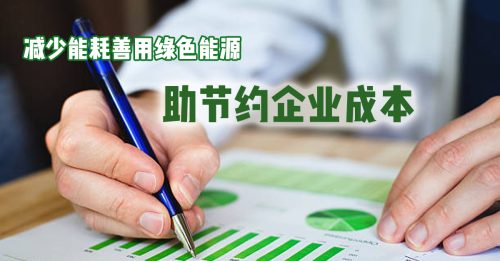 减少能耗善用绿色能源 助节约企业成本