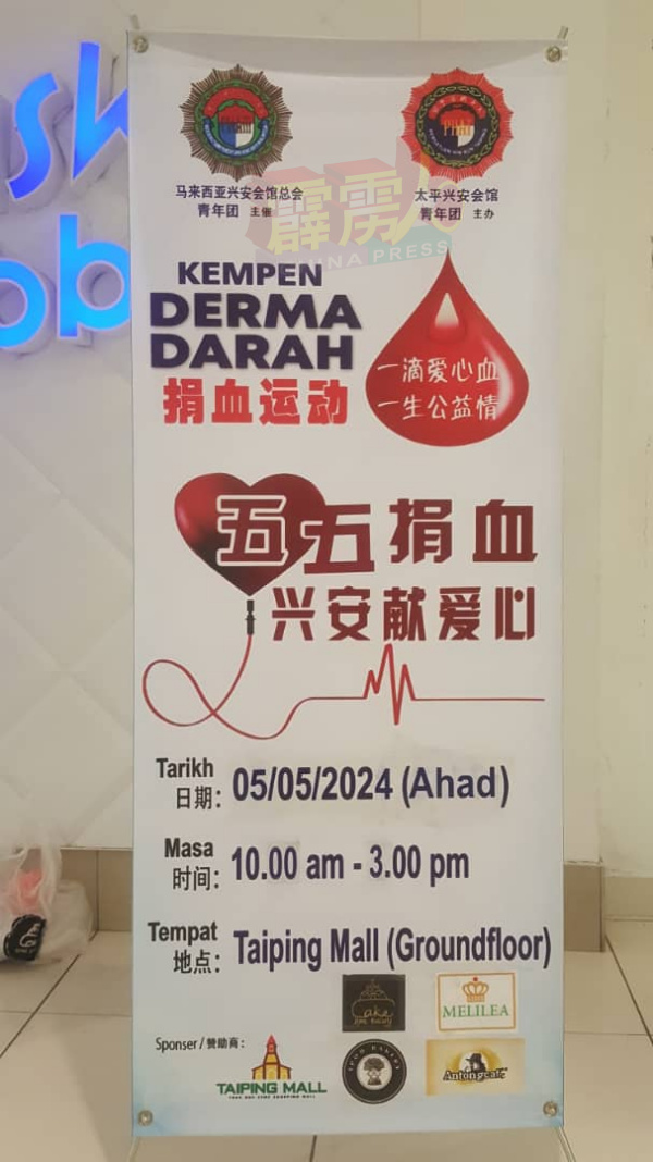 太平兴安会馆将于5月5日在太平广场办献爱心捐血运动，呼吁民眾踴躍響應。