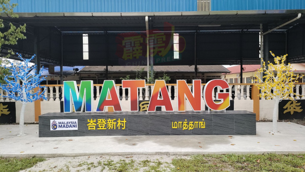 峇登新村新建的地標牌，以三語寫上新村名。