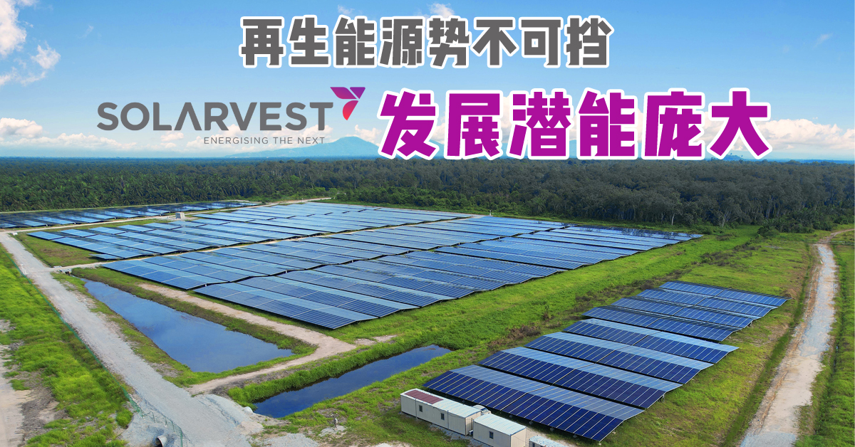 Solarvest 3大关键策略  推动大马可再生能源发展