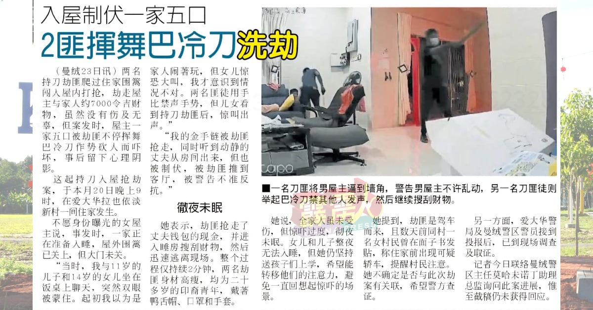 本报全国版于週五（5月24日），刊登有关2匪持巴冷刀劫一家五口的报导。