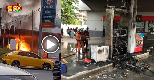 更多视频曝光！ 油泵爆炸起火 幸无酿成巨灾