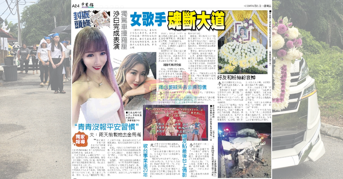 《中国报》于6月21日在全国版，刊登有关李青青发生车祸的新闻。