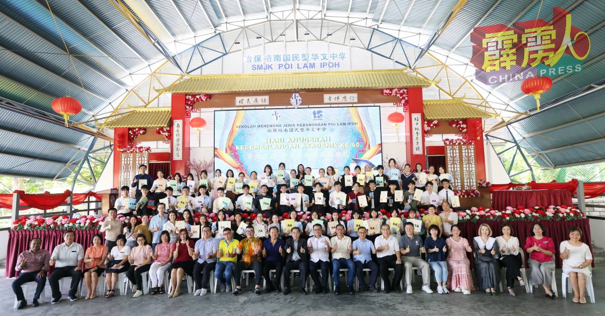 怡保培南华中举办第60届学术卓越表现颁奖典礼，以表扬在2023年大马教育文凭考获佳绩的学生。