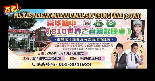 810世界之音筹经费 崇华独中  不敷15万
