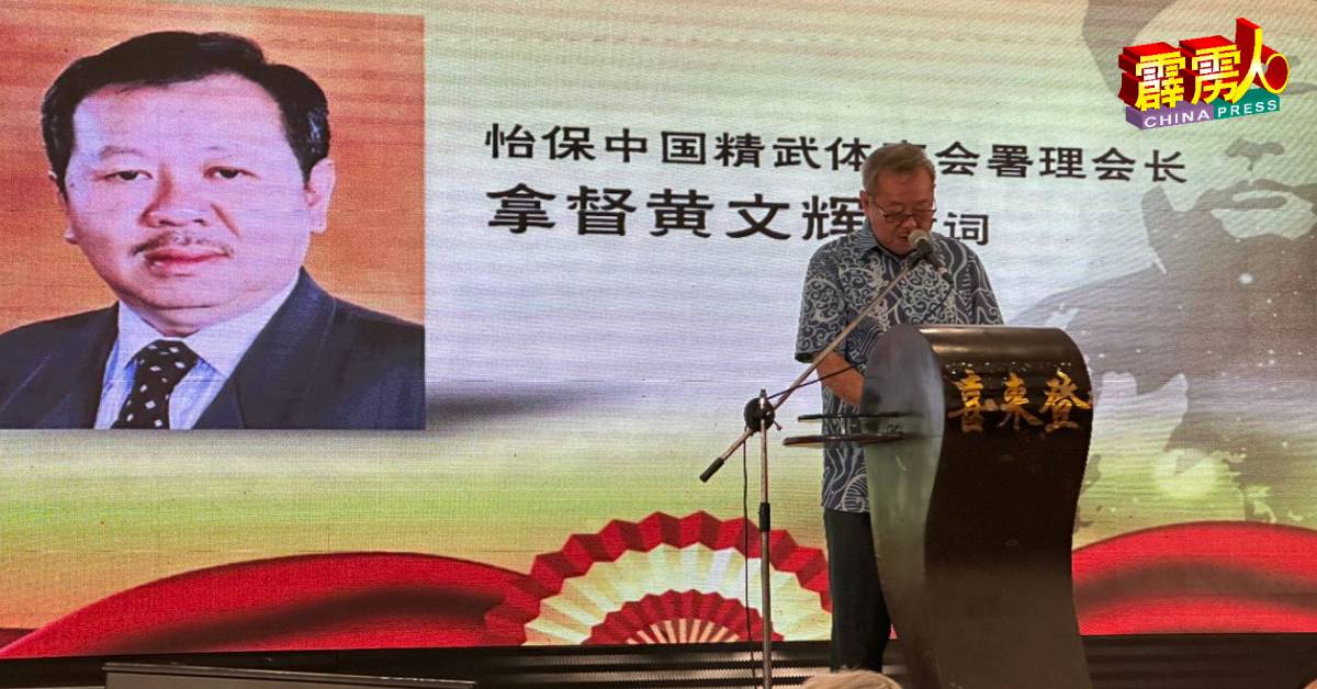 怡保中国精武体育会署理会长拿督黄文辉