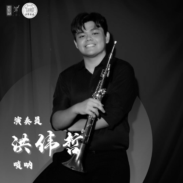 洪伟哲除了负责吹奏唢呐，同时也是筹委团人力资源部的一员。（洪伟哲面子书）
