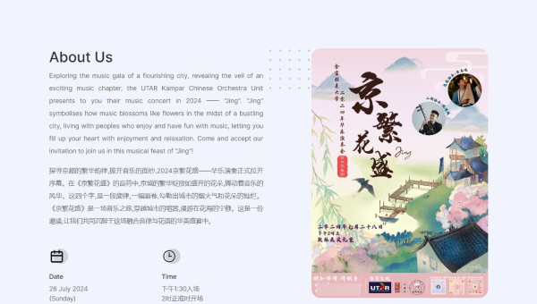 “京繁花盛”优大华乐演奏会，将于7月28日于金宝拉曼大学敦林良实礼堂展开。（网站截图）