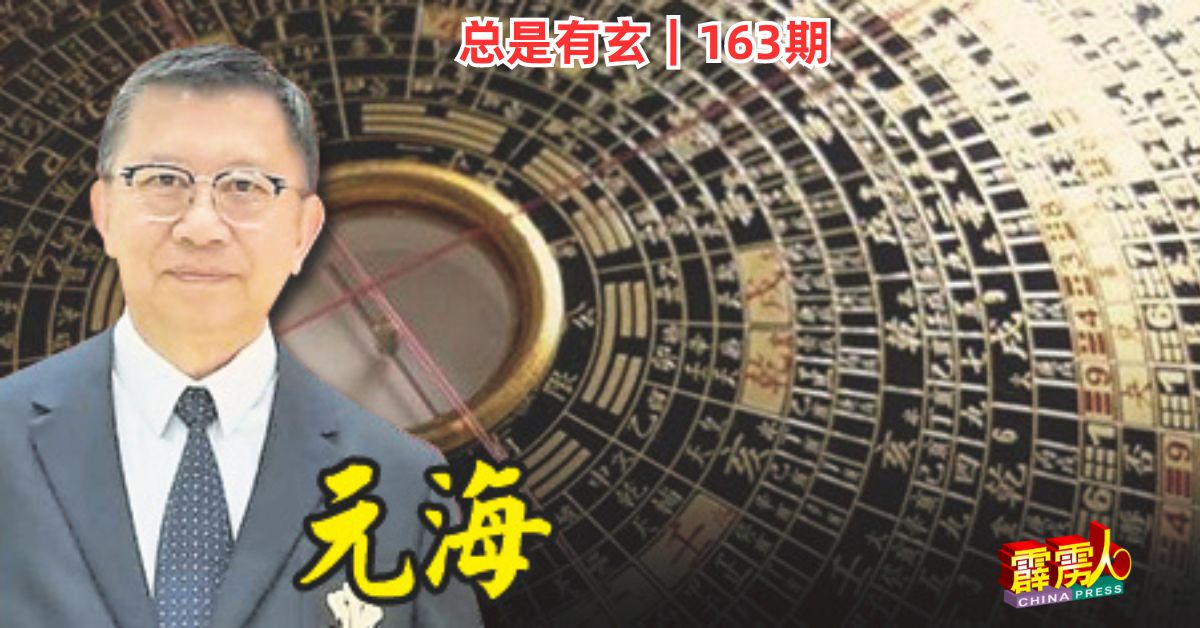 堪舆学者元海