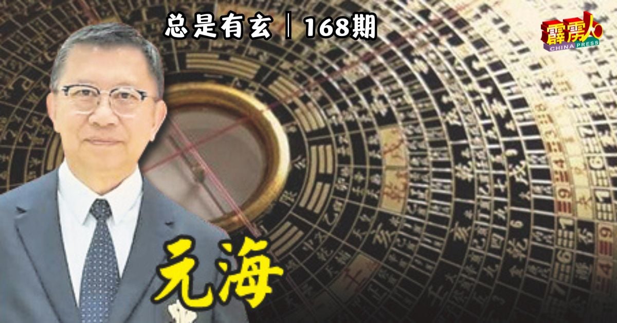 堪舆学者元海