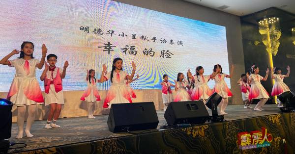 明德华小学生呈献手语表演“幸福的脸”，非常可爱。