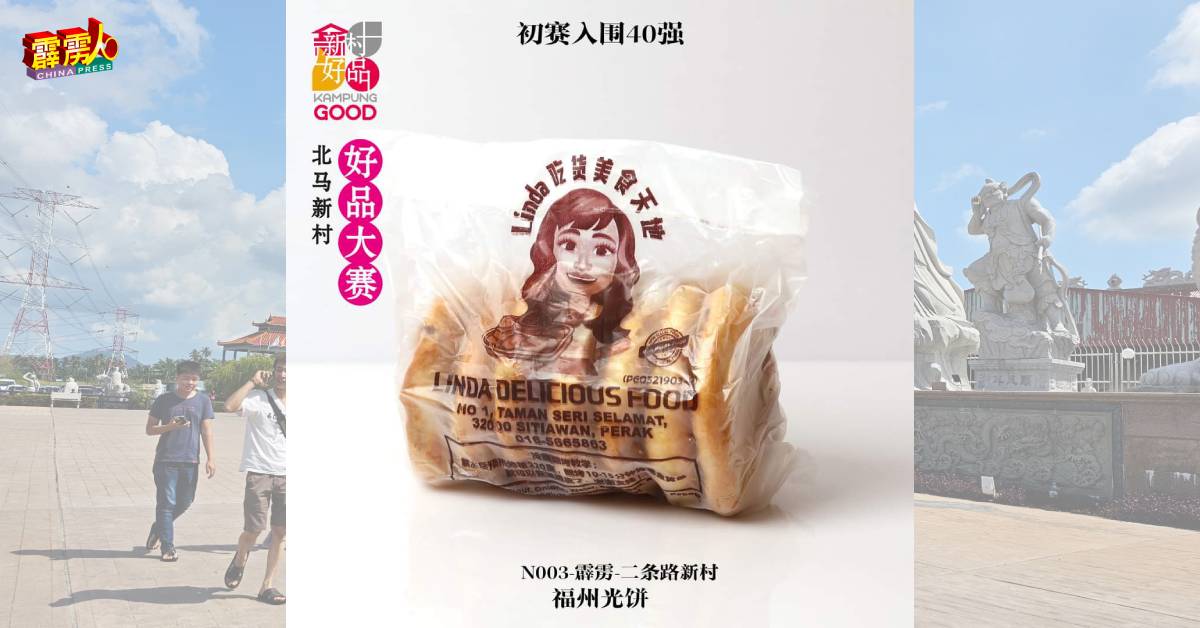 二条路新村的福州光饼也入围新村好品。