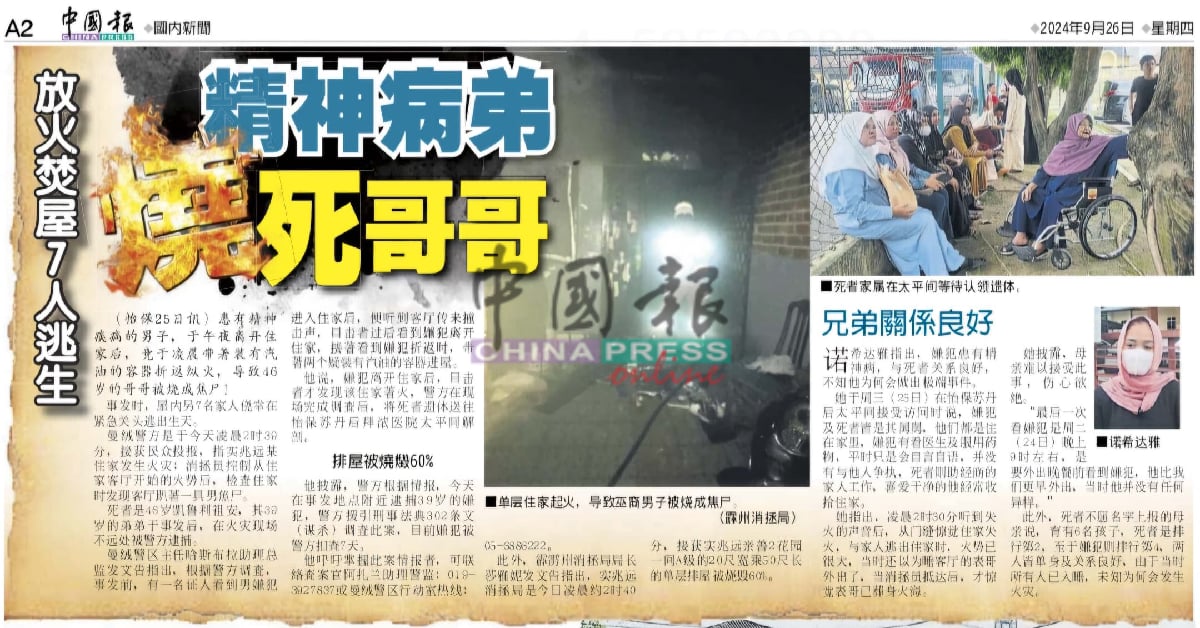 本报于9月26日全国版刊登“精神病弟 烧死哥”相关新闻。