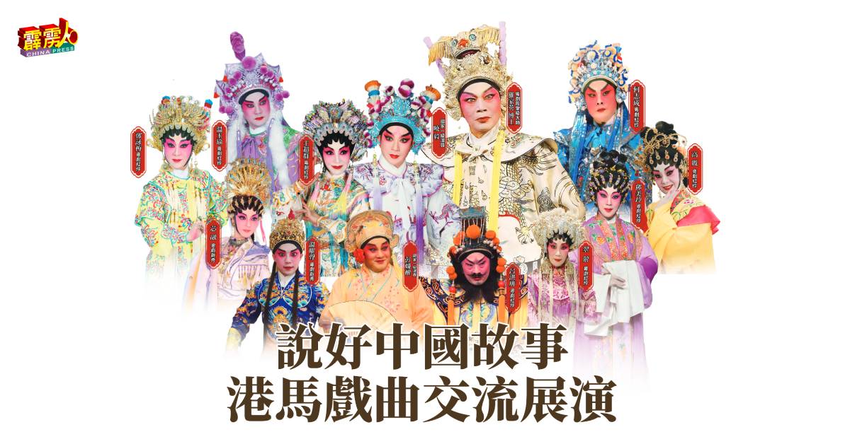 “港马戏曲交流展演《说好中国故事》”，包括了8名文武生与花旦同场演出，阵容强大。