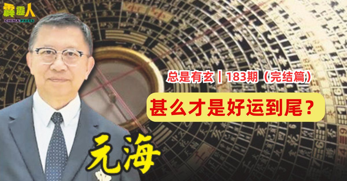 总是有玄｜183期（完结篇）  甚么才是好运到尾？
