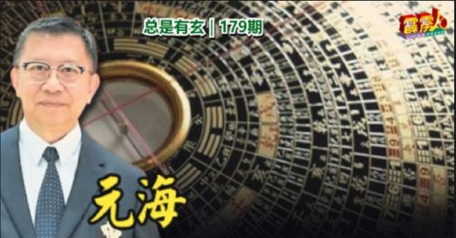 总是有玄｜179期 好人品才会带来好运