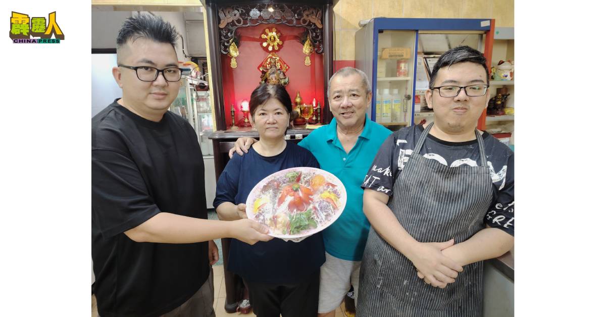 吴明俊（Winson Goh，左）调制健康七彩鱼生。右起为吴明岳、吴庆林及陈美喜。