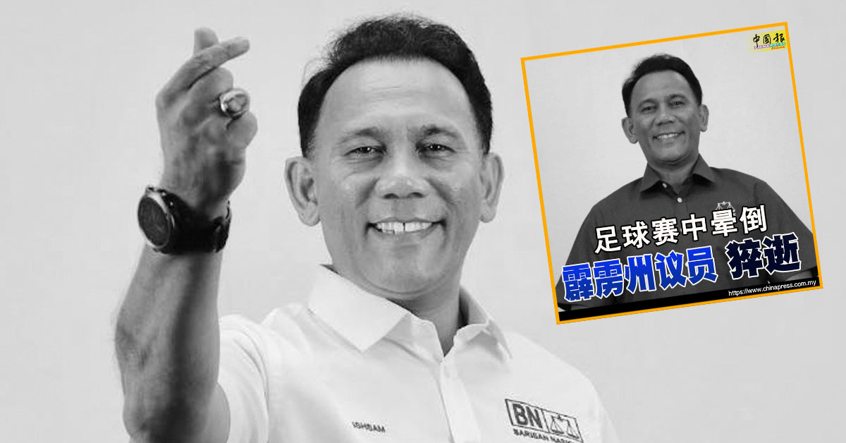 霹雳州议员猝逝｜州议会周二 向选委会呈悬空通知