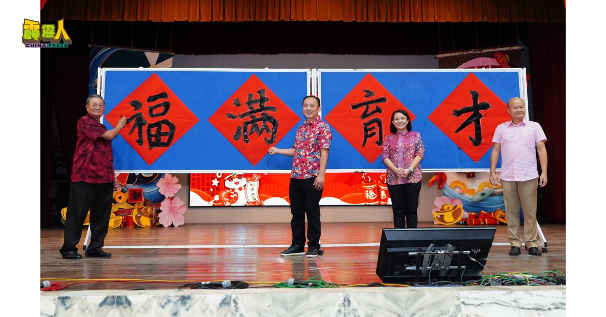 吴国芳(左起)、张华丰、黄彩仪和谢保恒合力挥春“福满育才”,寓意育才独中新的一年顺遂吉祥。