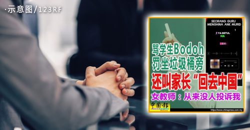 教师涉种族歧视｜消息：内部调查中 教育部安排见学生父母