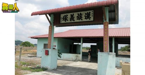 峇登汉族义冢逢豪雨成灾  管委会：尽力改善   冀民众配合  共同维护义山设施
