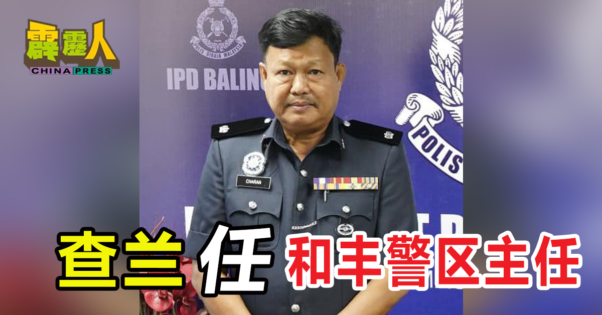 查兰 任 和丰警区主任