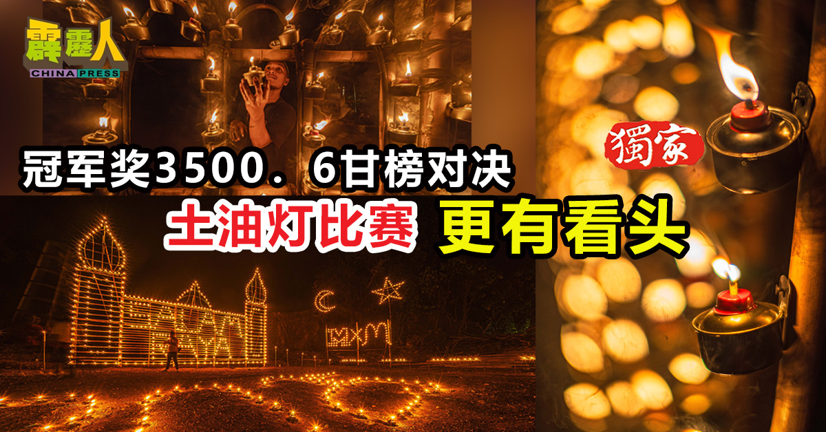 冠军奖3500．6甘榜对决 土油灯比赛  更有看头