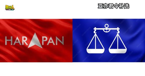 亚亦君令补选｜冀选民支持希盟-国阵候选人 霹公正党：令州政治更稳定