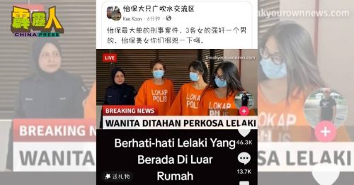 疯传怡保3女强暴男子   用涉毒外籍女移花接木