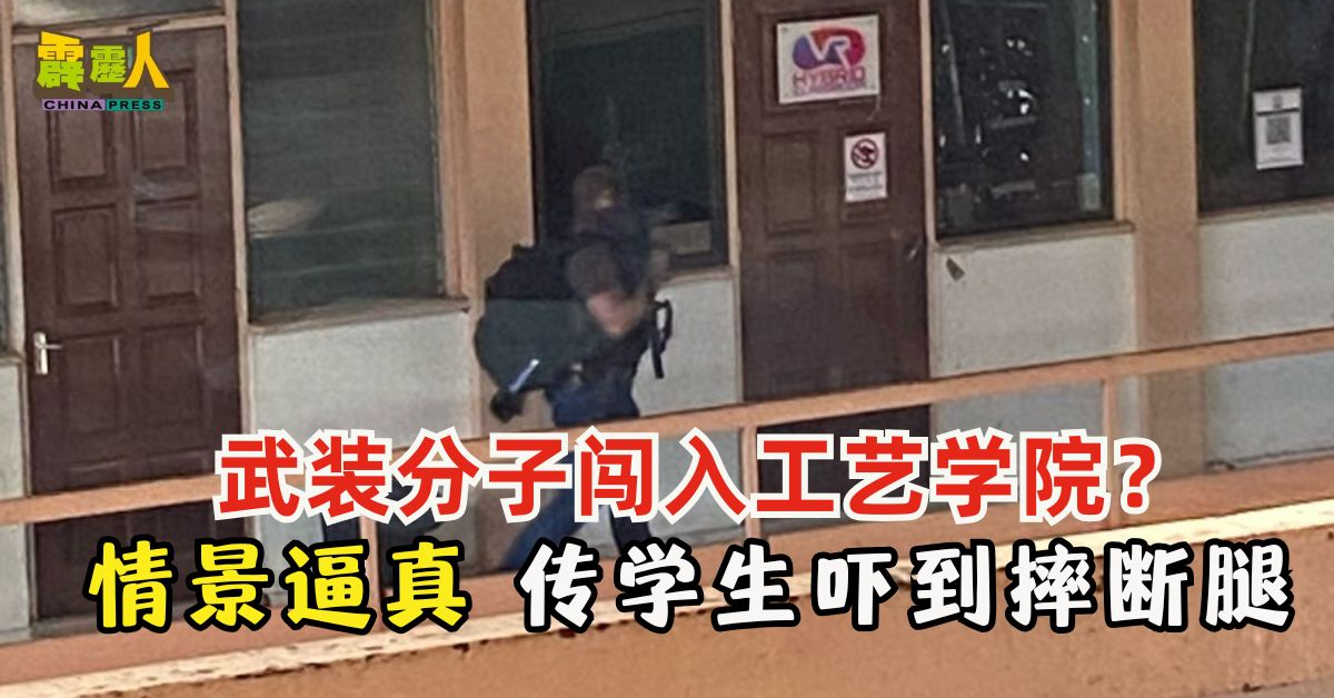 武装分子闯入工艺学院？情景逼真  传学生吓到摔断腿