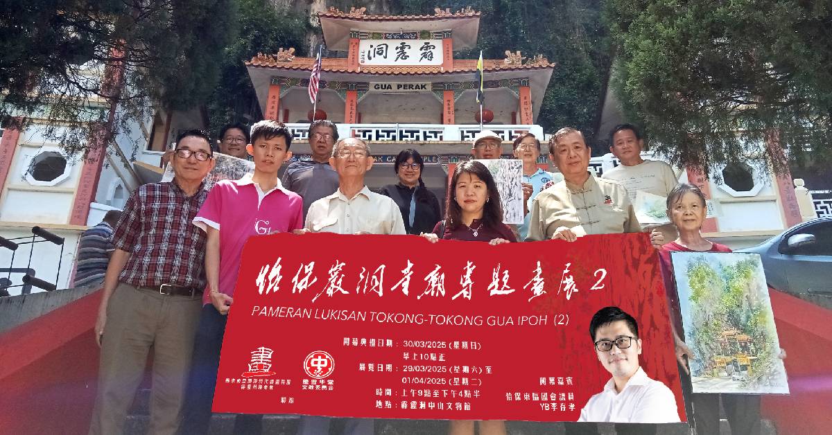 怡保岩洞寺庙专题画展2工委会合影 ;前排左起为张韵山丶蔡文杰丶余荣兴丶何康慧丶萧利华丶胡秋美丶陈忠贵(後排左起)丶萧敏华丶陈惠萍丶萧裕华丶任志强及吴辉源。