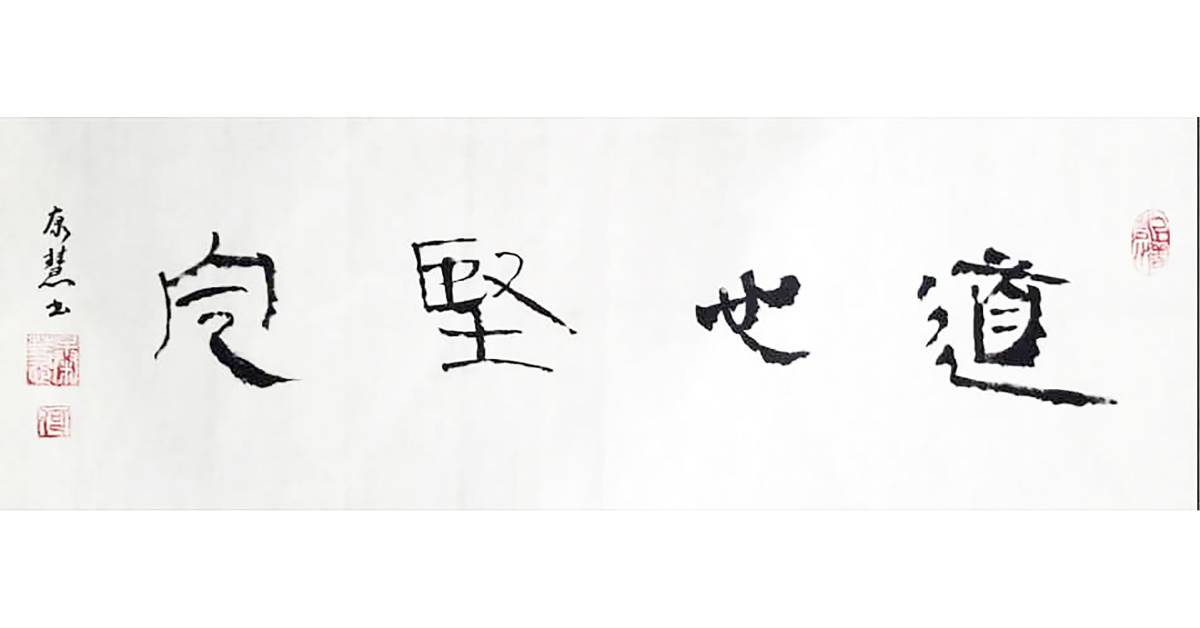 何康慧“道心坚定”作品。