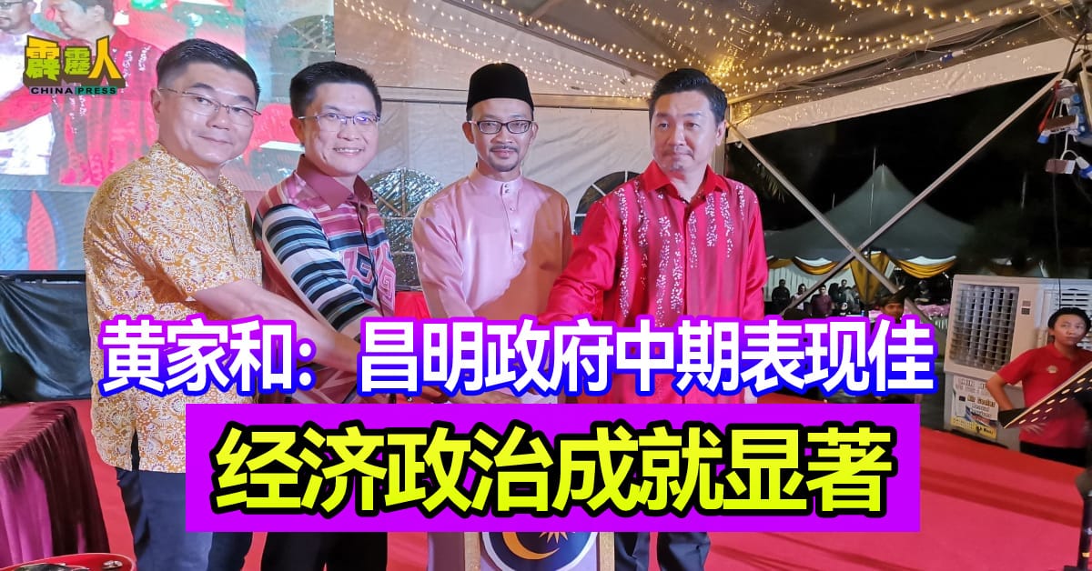 黄家和：昌明政府中期表现佳   经济政治成就显著
