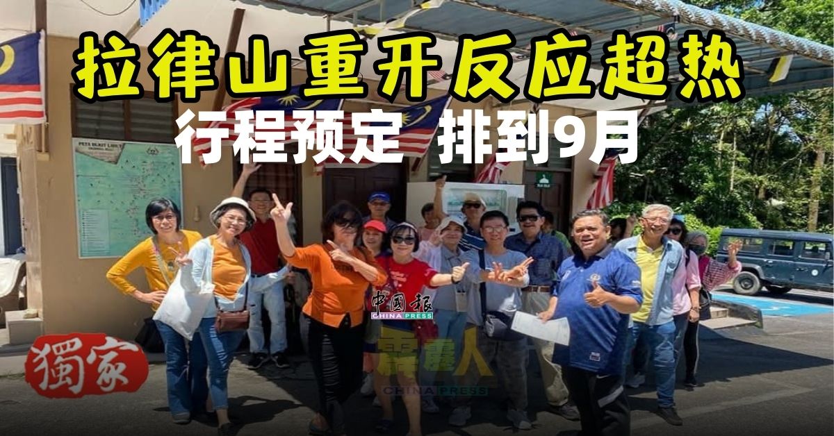 拉律山重开反应超热 < 行程预定排到9月