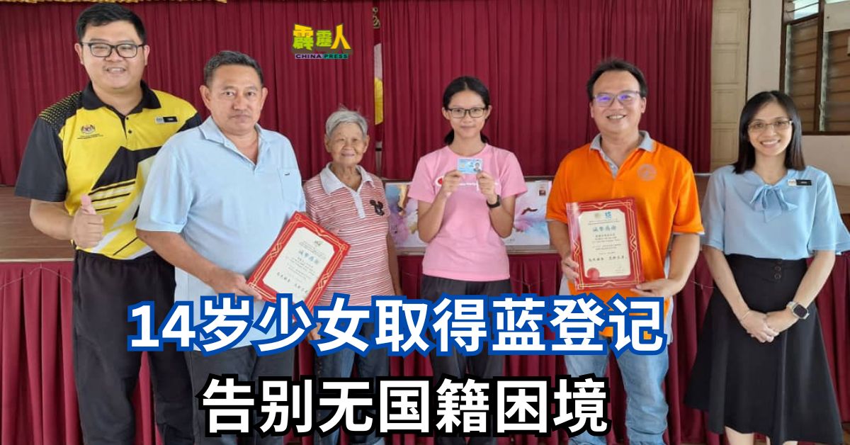 14岁少女取得蓝登记    告别无国籍困境