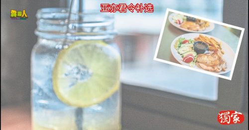 亚亦君令补选｜  咖啡厅走怀旧风  香煎鸡扒  香水柠檬  必试