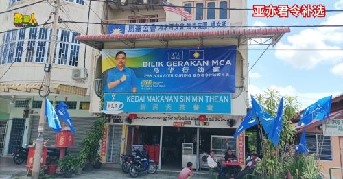 霹雳头条｜亚亦君令补选｜马汉顺：马华全力支援国阵  坚守 爱家园 护和谐 精神