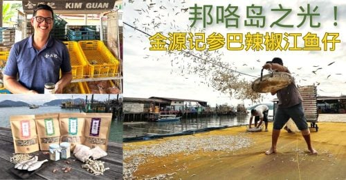邦咯岛隐藏美味：金源记参巴辣椒江鱼仔